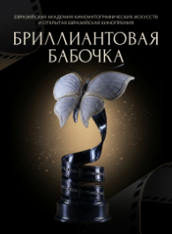 Стартовал отбор фильмов на «Бриллиантовую бабочку» в 2026 году